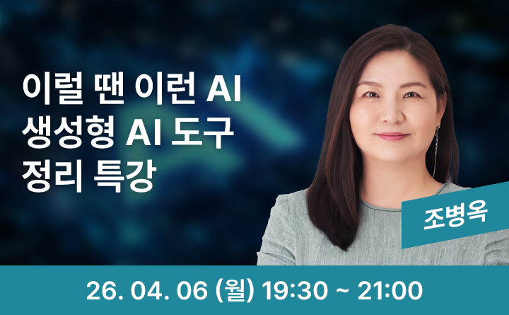 이럴 땐 이런 AI 생성형 AI 도구 정리 특강