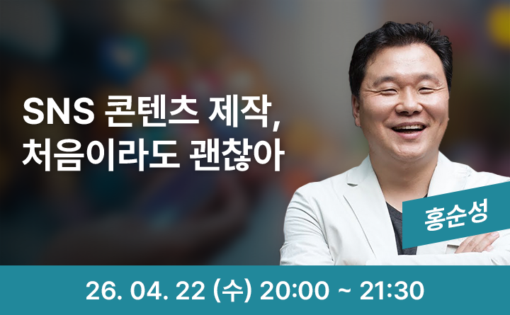 SNS 콘텐츠 제작, 처음이라도 괜찮아