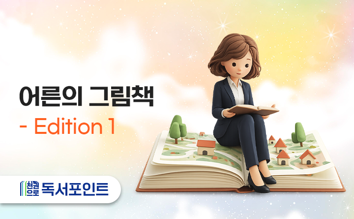 어른의 그림책 Edition 1 천권으로 독서포인트