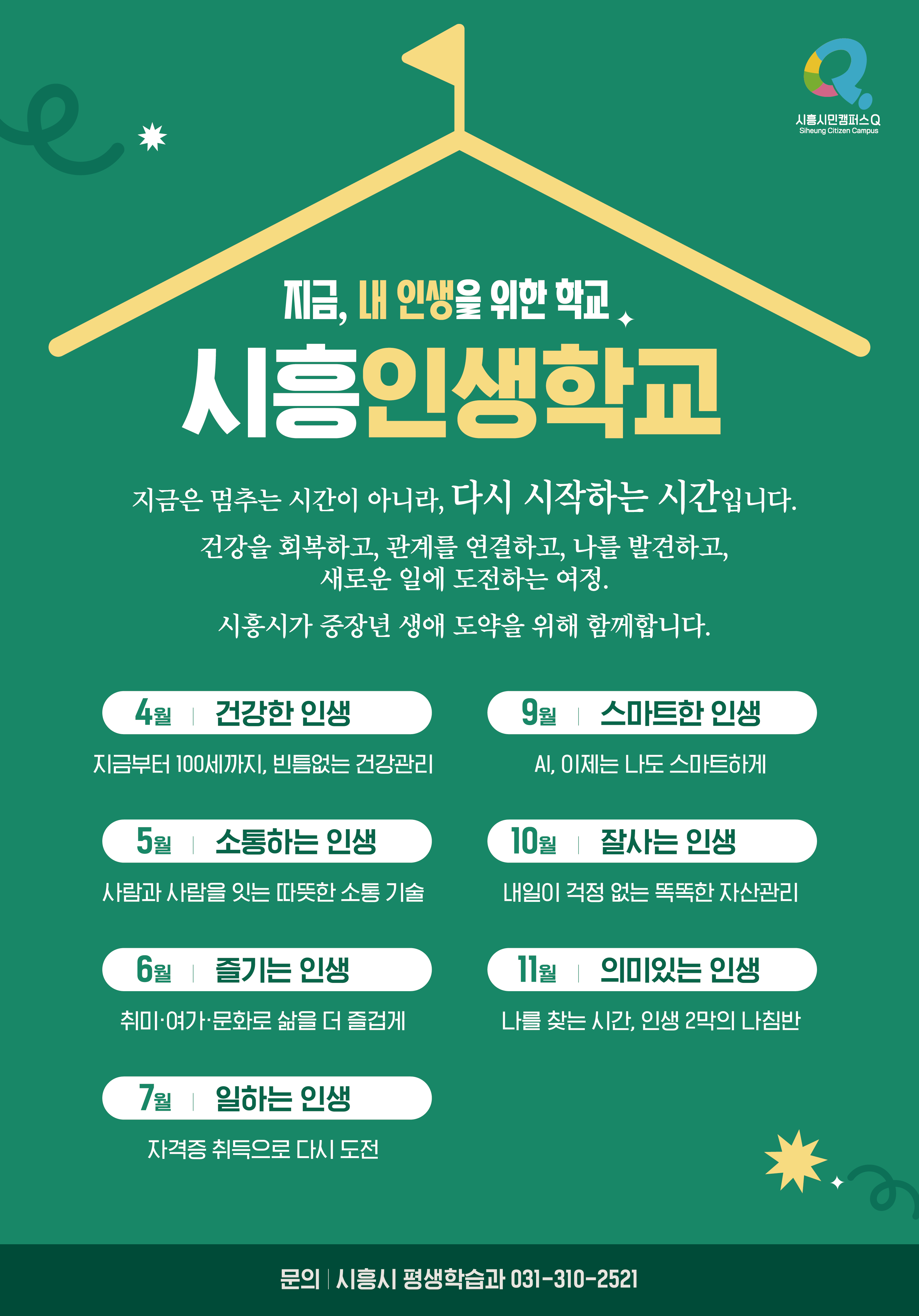 시흥인생학교 6월 즐기는 인생
