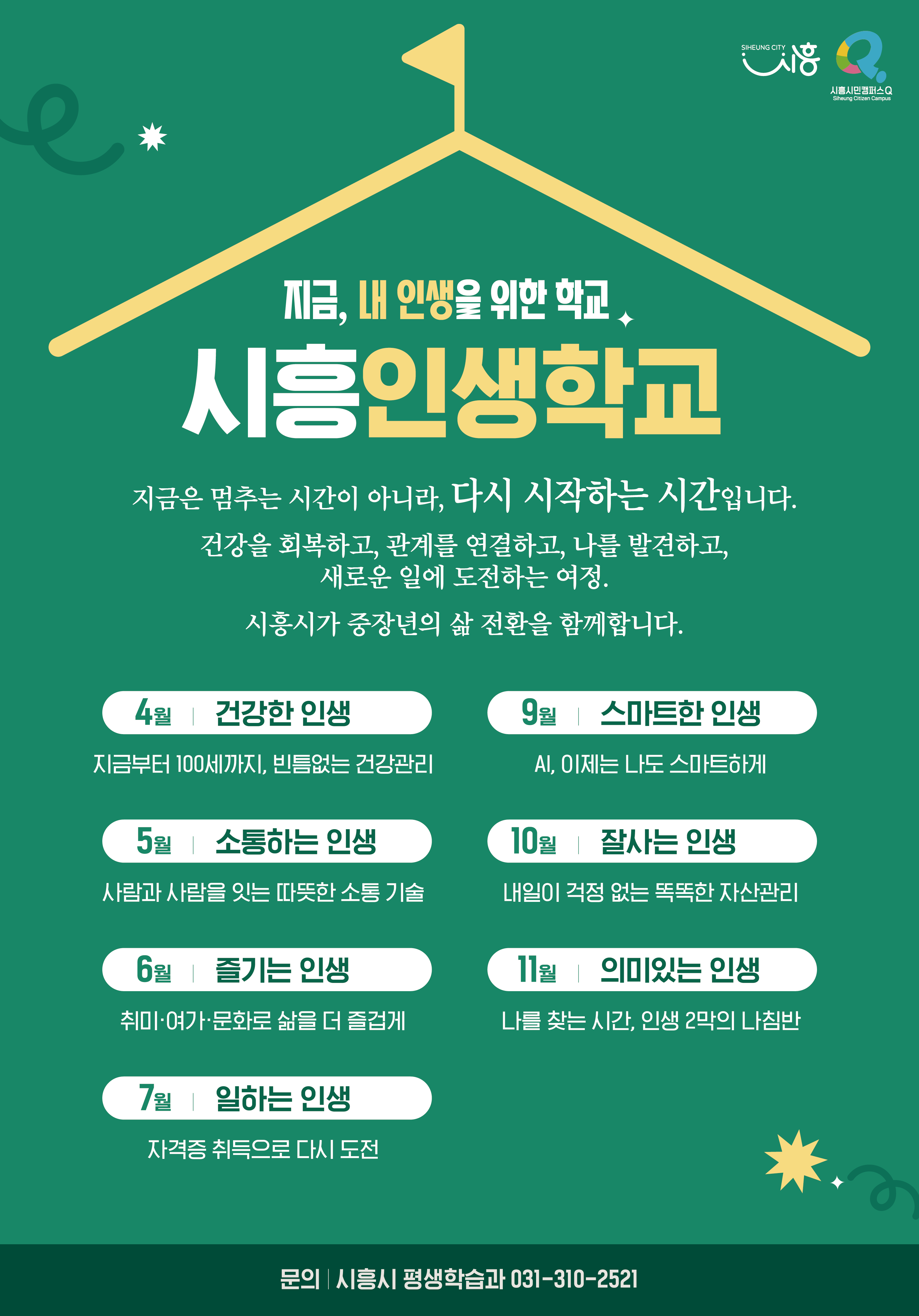 시흥인생학교 6월 즐기는 인생