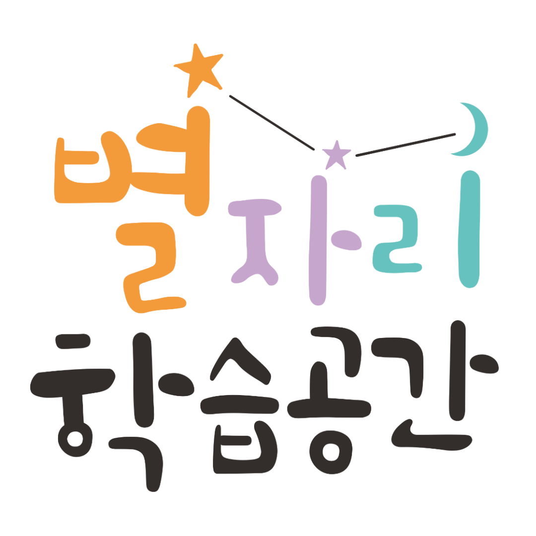 학습공간(별자리학습)