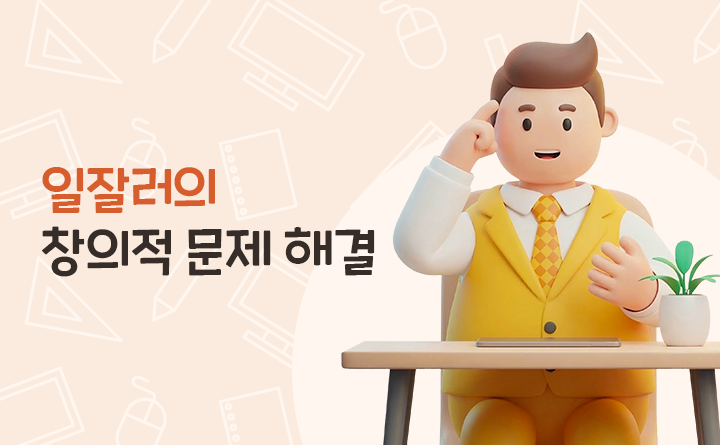 일잘러의 창의적 문제 해결