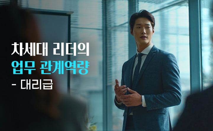 차세대 리더의 업무 관계역량 대리급
