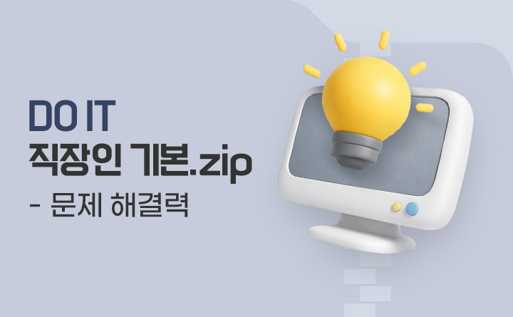 DO IT 직장인 기본.zip 문제 해결력