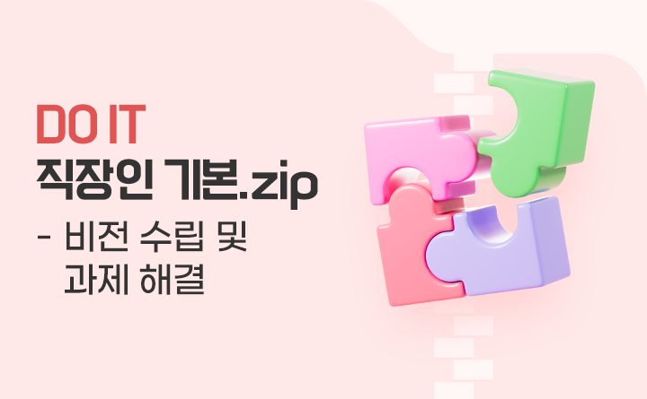 DO IT 직장인 기본.zip 비전 수립 및 과제 해결