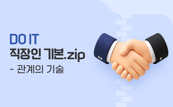 DO IT 직장인 기본.zip 관계의 기술
