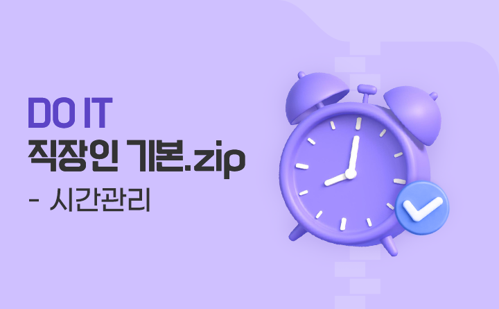 DO IT 직장인 기본.zip 시간관리