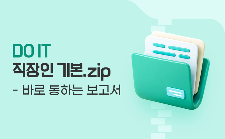 DO IT 직장인 기본.zip 바로 통하는 보고서