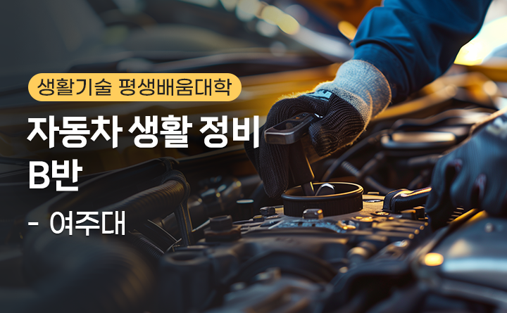 자동차 생활정비 B반