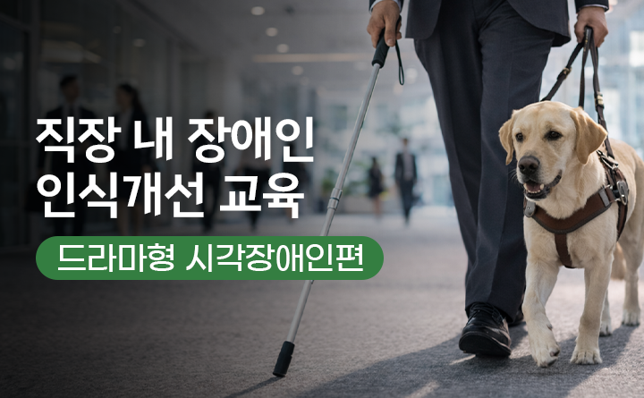 직장 내 장애인 인식개선 교육 드라마형 시각장애인편