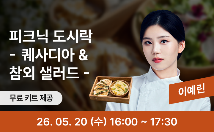 피크닉 도시락 - 퀘사디아 & 참외 샐러드