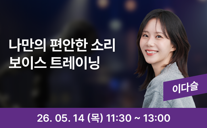 나만의 편안한 소리 보이스 트레이닝