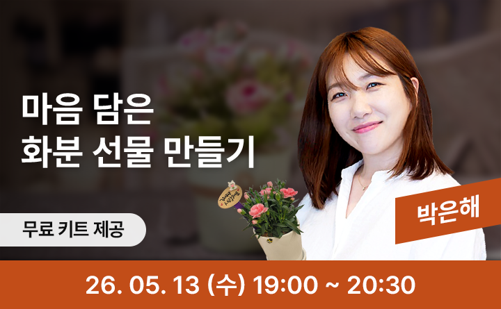 마음 담은 화분 선물 만들기