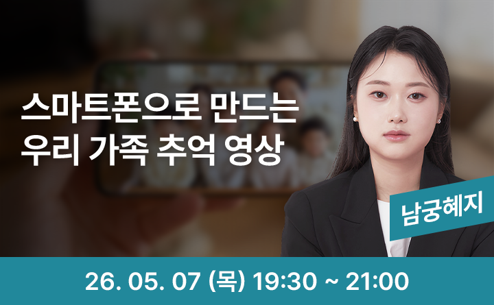 스마트폰으로 만드는 우리 가족 추억 영상