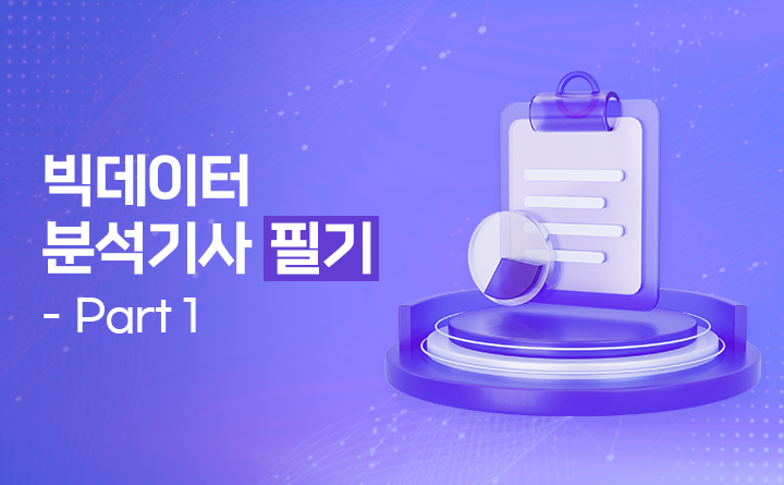 빅데이터분석기사 필기 Part.1