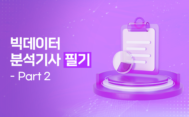 빅데이터분석기사 필기 Part.2