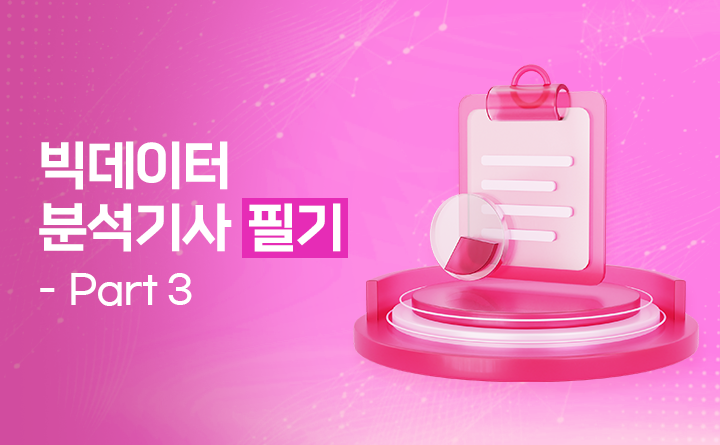 빅데이터분석기사 필기 Part.3