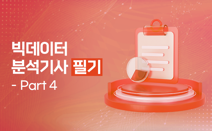 빅데이터분석기사 필기 Part.4