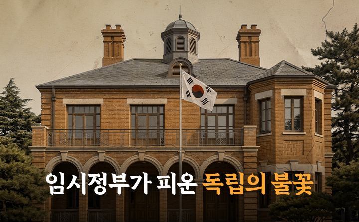 임시정부가 피운 독립의 불꽃