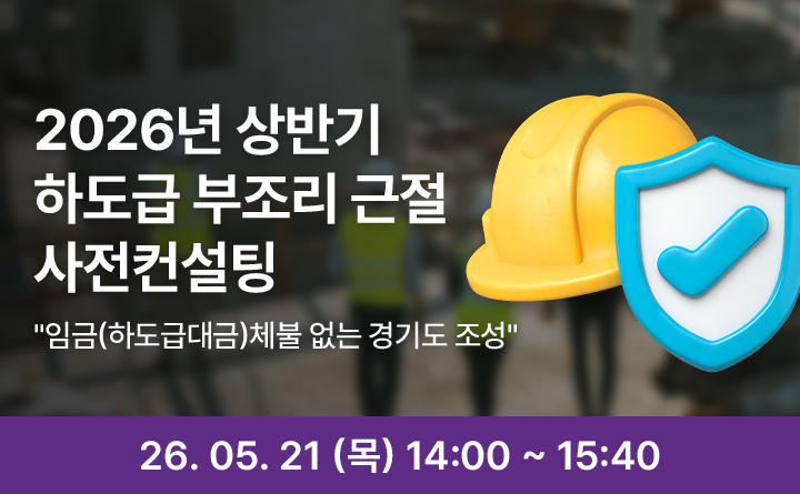 2026년 상반기 하도급 부조리 근절 사전컨설팅