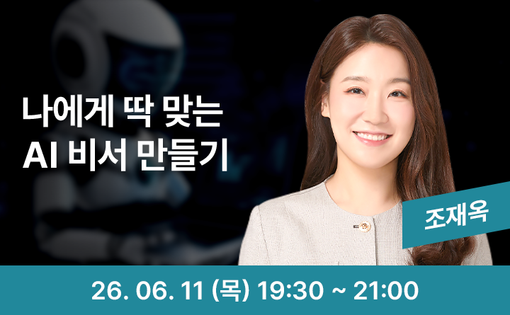 나만의 AI 비서 만들기, 일과 생활을 돕는 AI 활용법