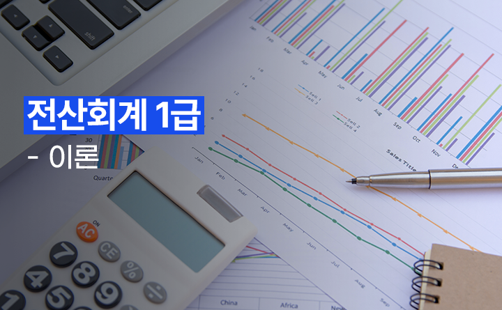 전산회계 1급 이론