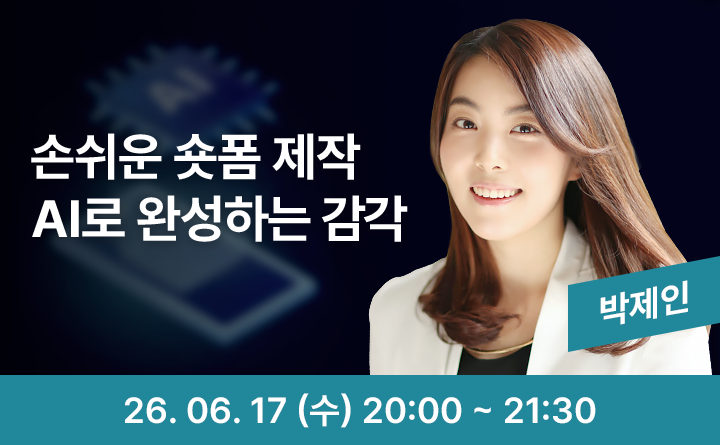 AI로 만드는 숏폼 영상, 짧고 빠르게 완성하기