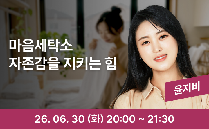 마음세탁소_자존감을 지키는 심리 처방전