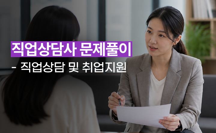직업상담사 문제풀이 - 직업상담 및 취업지원