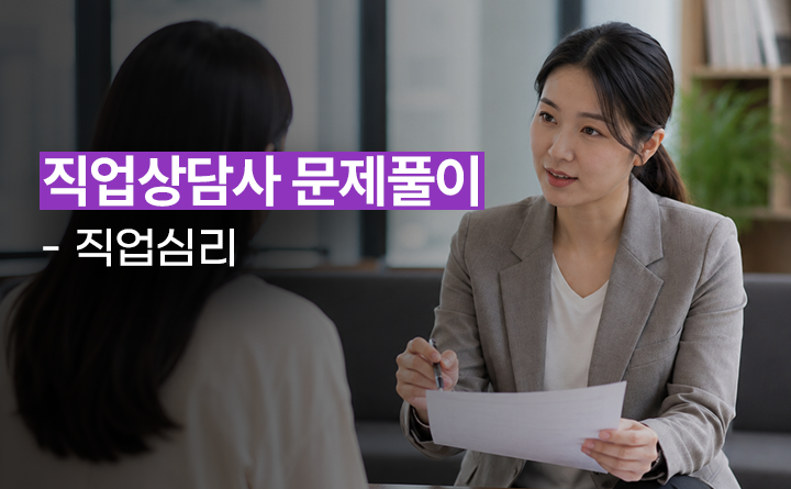 직업상담사 문제풀이 - 직업심리