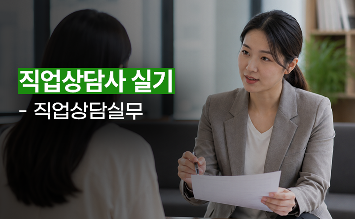 직업상담사 실기 - 직업상담실무
