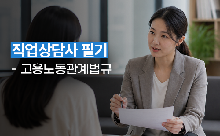 직업상담사 필기 - 고용노동관계법규