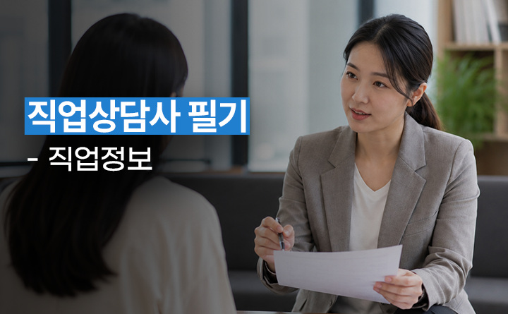 직업상담사 필기 - 직업정보