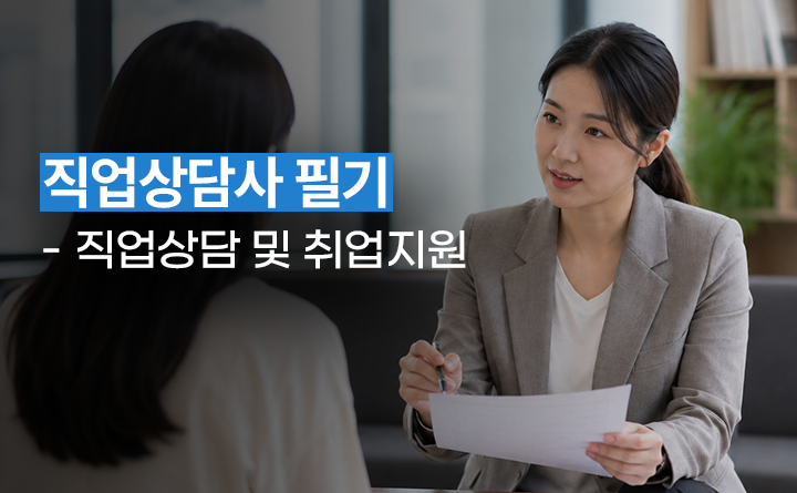 직업상담사 필기 - 직업상담 및 취업지원