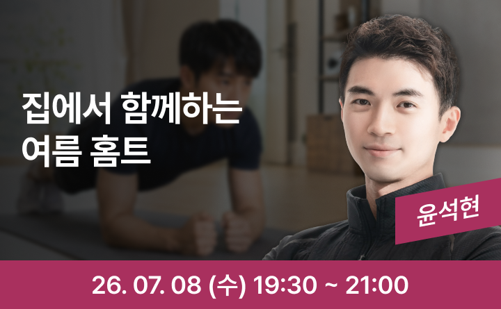 집에서 즐기는 시원한 홈트레이닝