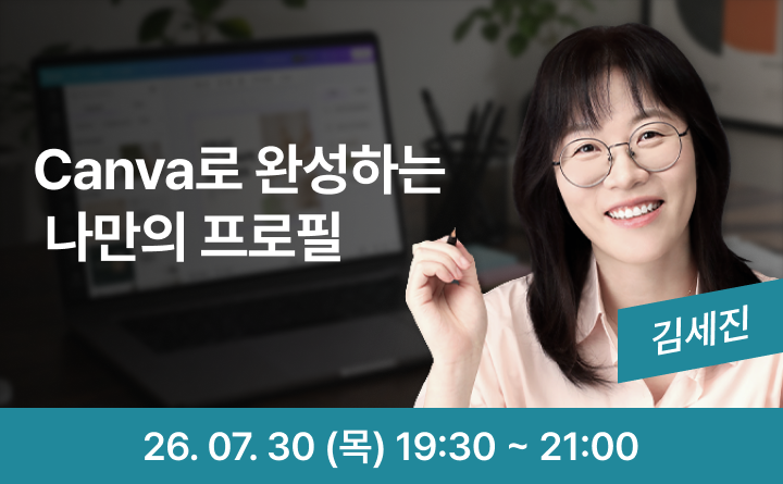 나를 알리는 디자인: Canva로 만드는 나만의 프로필
