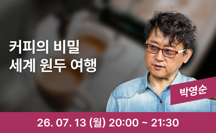 커피 향으로 떠나는 세계 원두 여행