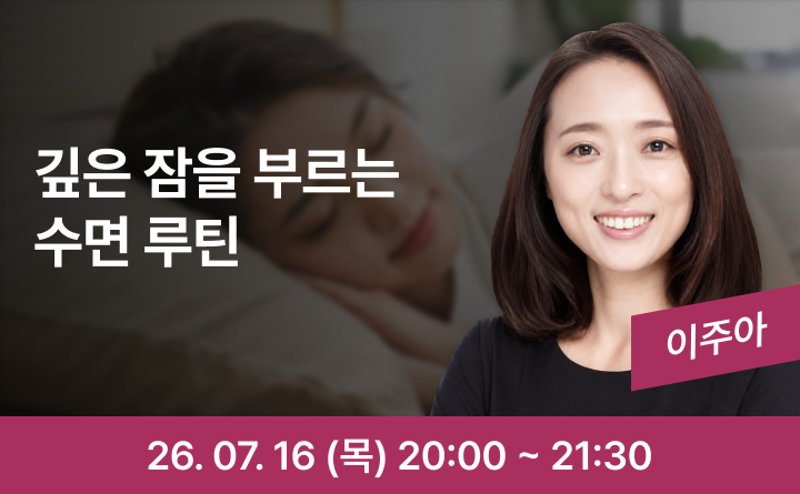 굿바이 불면증, 깊은 잠을 부르는 호흡과 수면 루틴