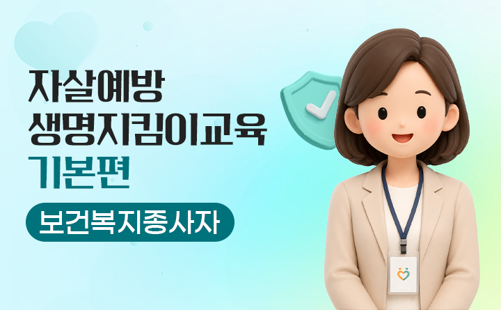 자살예방 생명지킴이교육 기본편