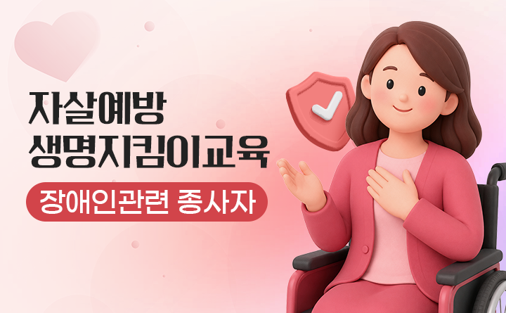 자살예방 생명지킴이교육(장애인관련 종사자)