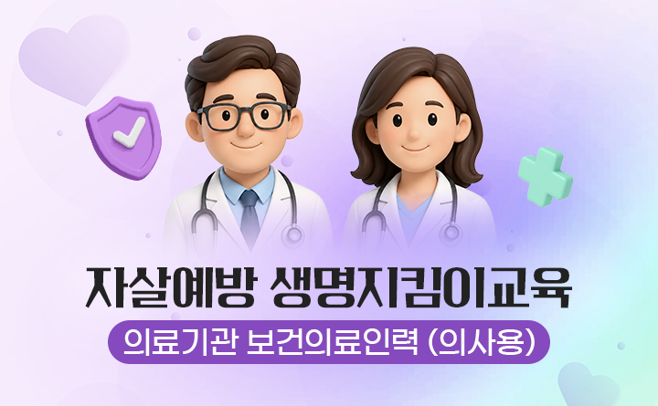 자살예방 생명지킴이교육 의료기관 보건읜료인력(의사용)