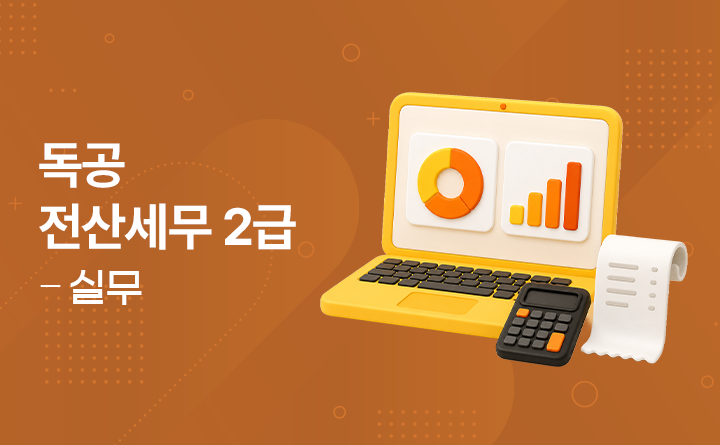 독공 전산세무 2급 실무