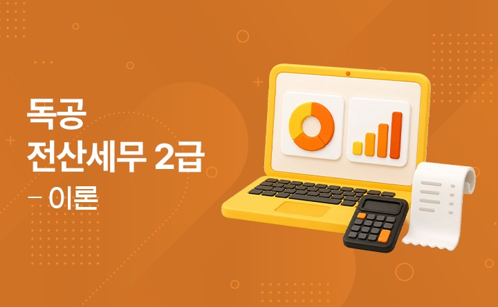 독공 전산세무 2급 이론