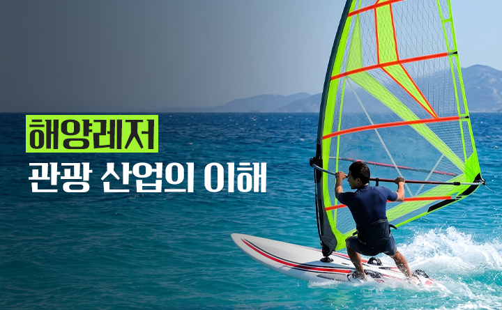해양레저 관광산업의 이해