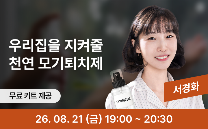 여름 필수템, 천연 모기퇴치제 만들기