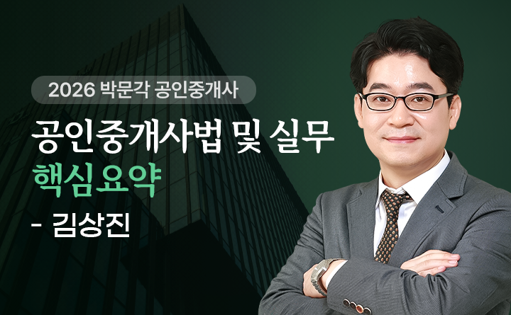 김상진(중개사법및실무)