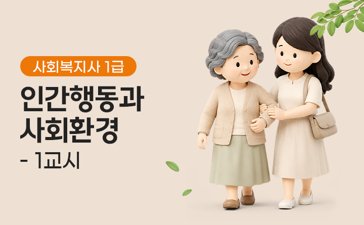 사회복지사 1급 인간행동과 사회환경