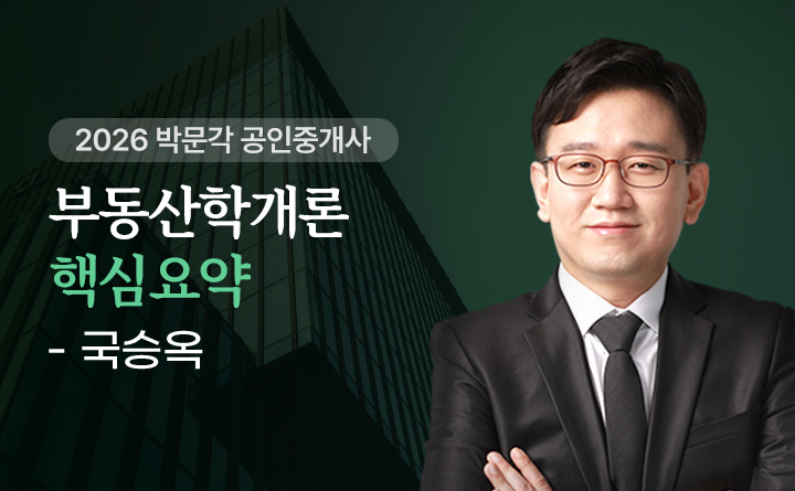 국승옥(부동산학개론)