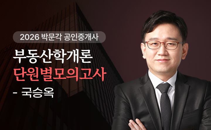국승옥(부동산학개론)
